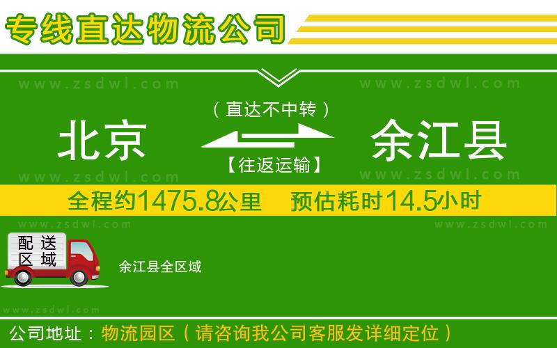 北京到余江縣物流公司