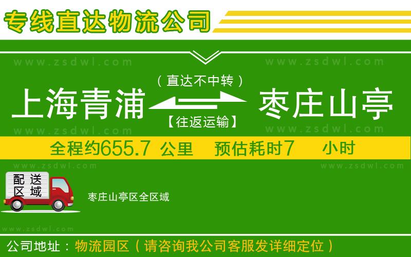 上海青浦區(qū)到棗莊山亭區(qū)物流專(zhuān)線(xiàn)