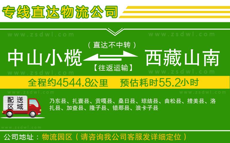 中山小欖到西藏山南地區(qū)物流專線