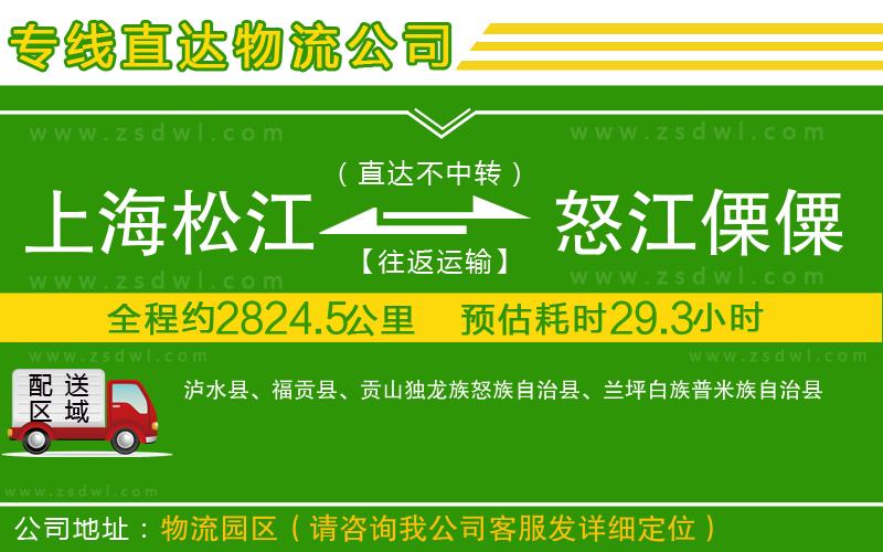 上海松江區(qū)到怒江傈僳族自治州物流專線