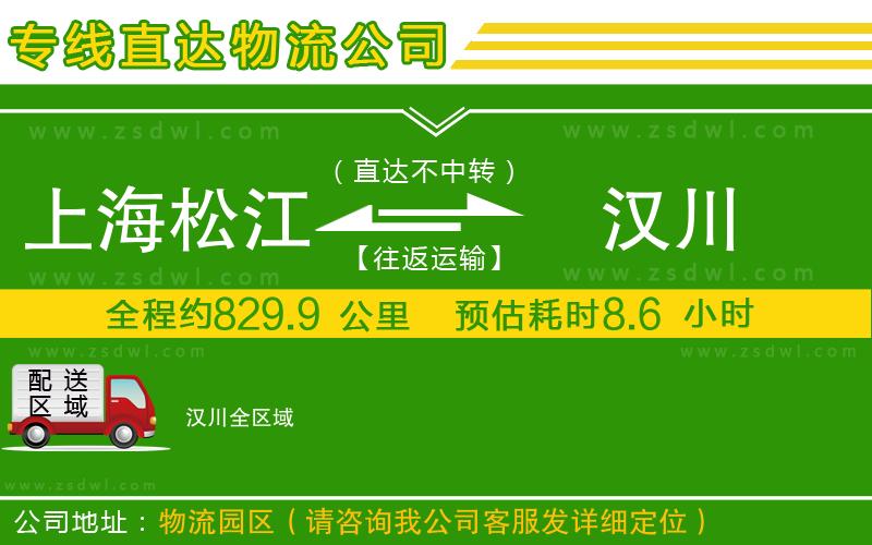 上海松江區(qū)到漢川物流公司