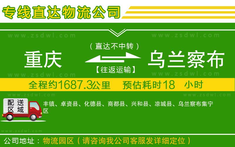 重慶到烏蘭察布物流專線