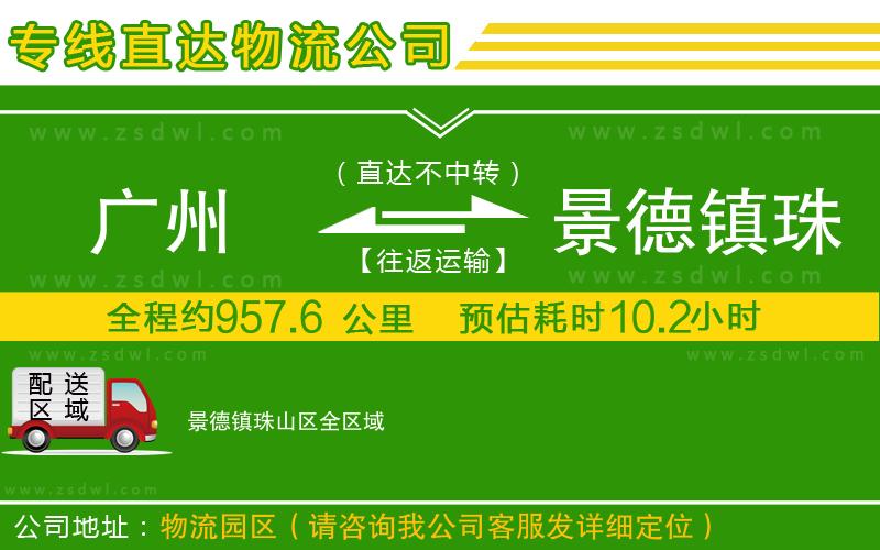 廣州到景德鎮(zhèn)珠山區(qū)物流公司