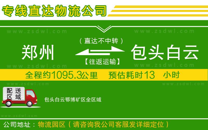 鄭州到包頭白云鄂博礦區(qū)物流專線