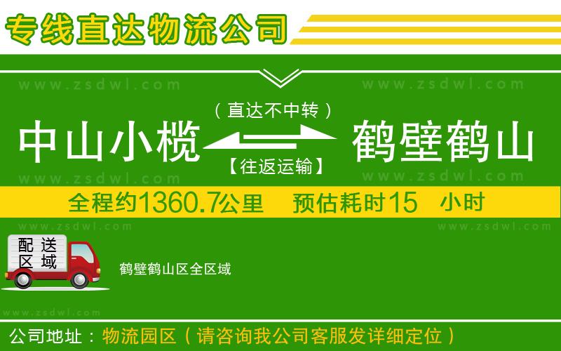 中山小欖到鶴壁鶴山區(qū)物流專線