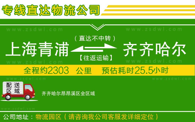 上海青浦區(qū)到齊齊哈爾昂昂溪區(qū)物流公司