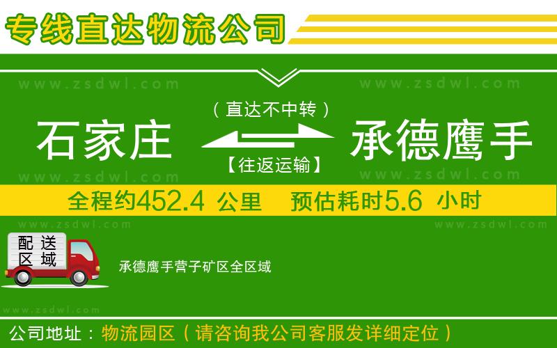 石家莊到承德鷹手營子礦區(qū)物流公司