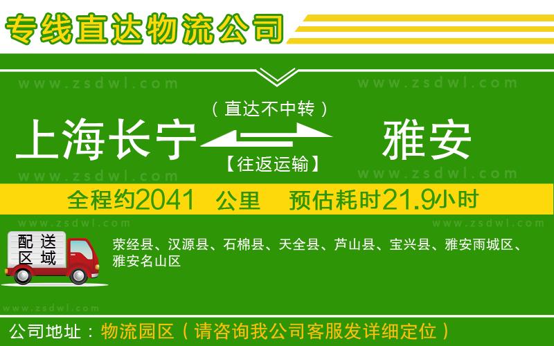 上海長寧區(qū)到雅安物流公司