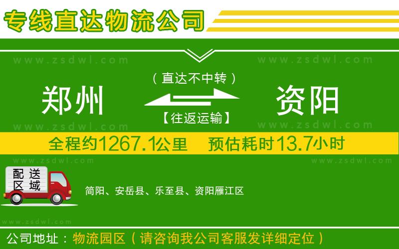 鄭州到資陽(yáng)物流公司