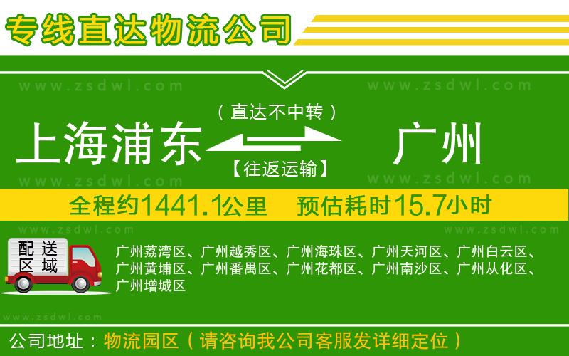 上海浦東區(qū)到廣州物流公司