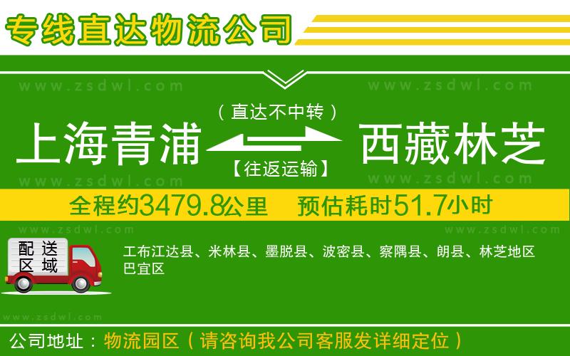 上海青浦區(qū)到西藏林芝地區(qū)物流專線