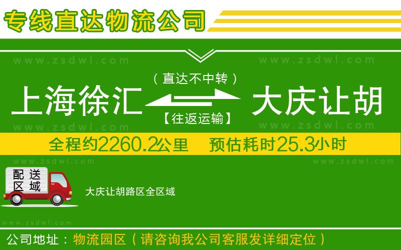上海徐匯區(qū)到大慶讓胡路區(qū)物流專線
