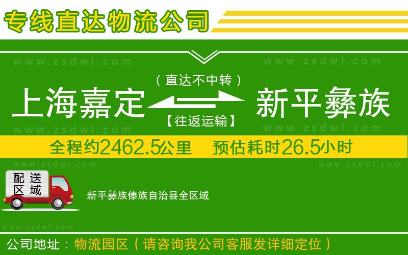 上海嘉定區(qū)到新平彝族傣族自治縣物流公司