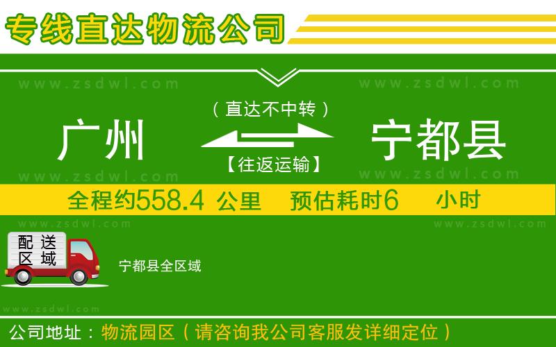 廣州到寧都縣物流公司