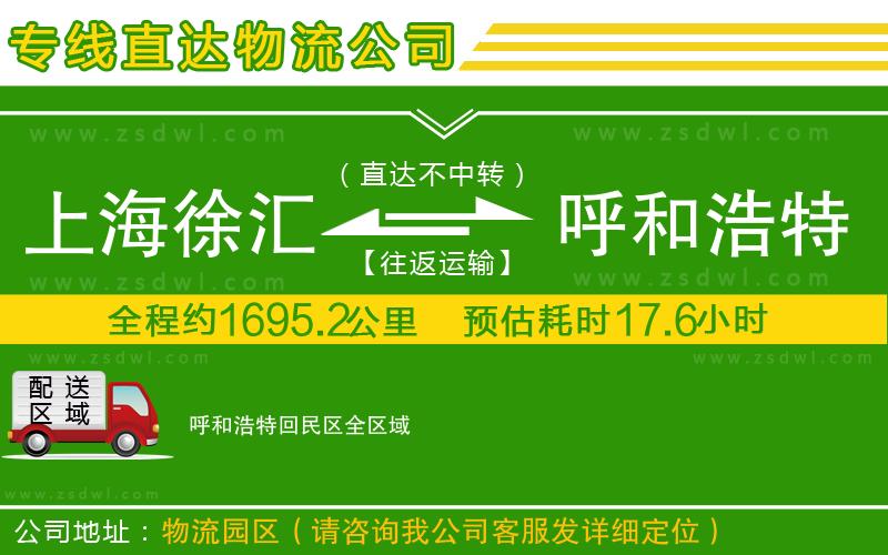 上海徐匯區(qū)到呼和浩特回民區(qū)物流公司