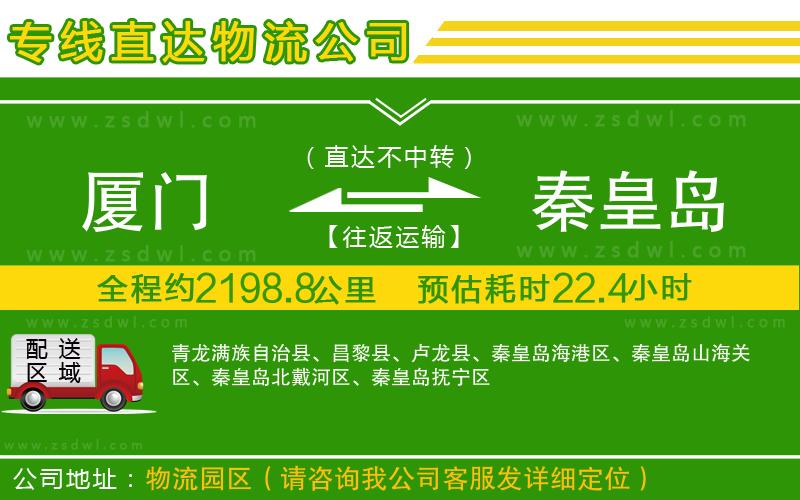 廈門到秦皇島物流公司