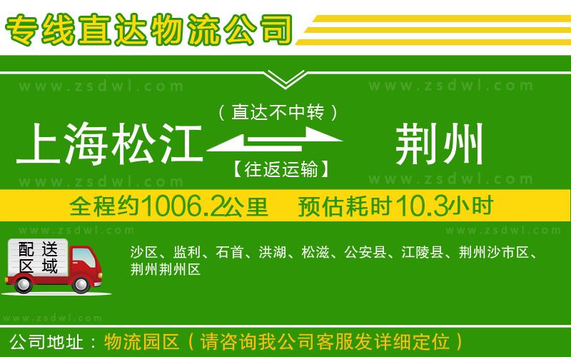 上海松江區(qū)到荊州物流專線