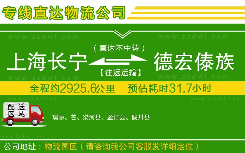 上海長寧區(qū)到德宏傣族景頗族自治州物流公司