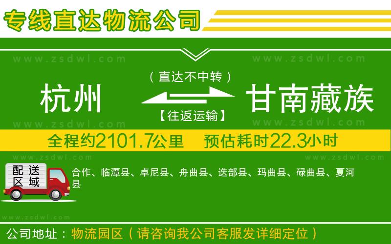 杭州到甘南藏族自治州物流公司