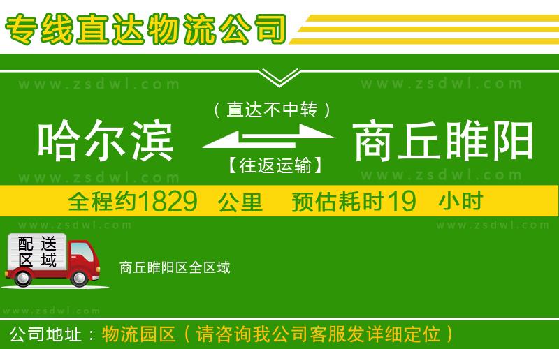 哈爾濱到商丘睢陽區(qū)物流公司