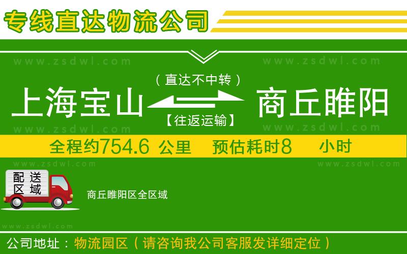 上海寶山區(qū)到商丘睢陽區(qū)物流公司