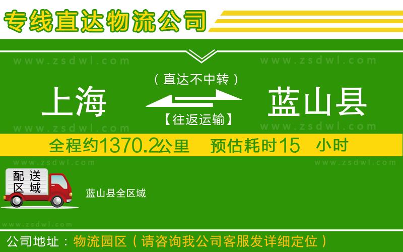 上海到藍(lán)山縣物流公司