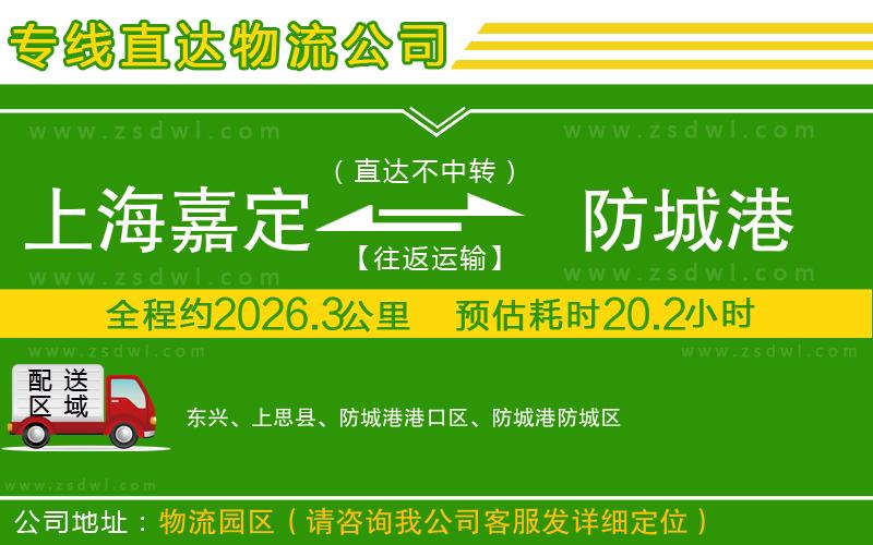 上海嘉定區(qū)到防城港物流公司