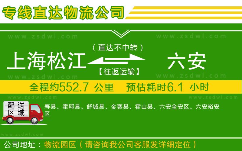 上海松江區(qū)到六安物流公司