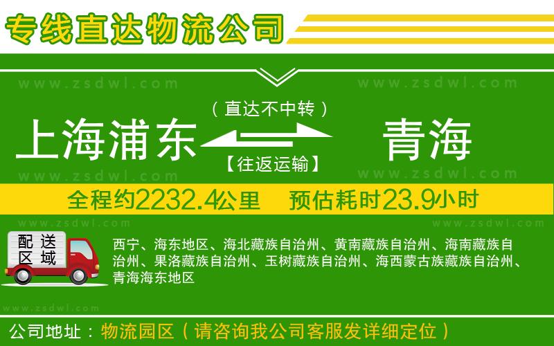 上海浦東區(qū)到青海物流專線