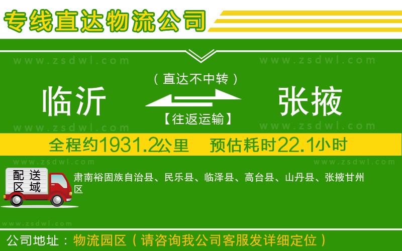 臨沂到張掖物流專(zhuān)線