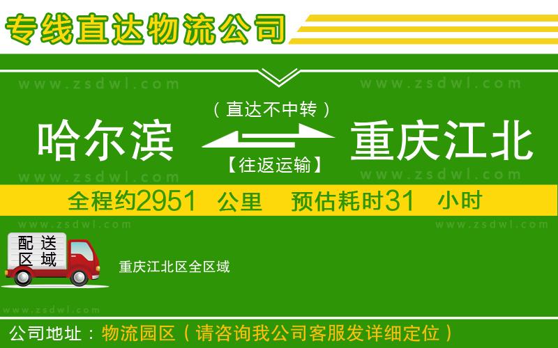 哈爾濱到重慶江北區(qū)物流公司