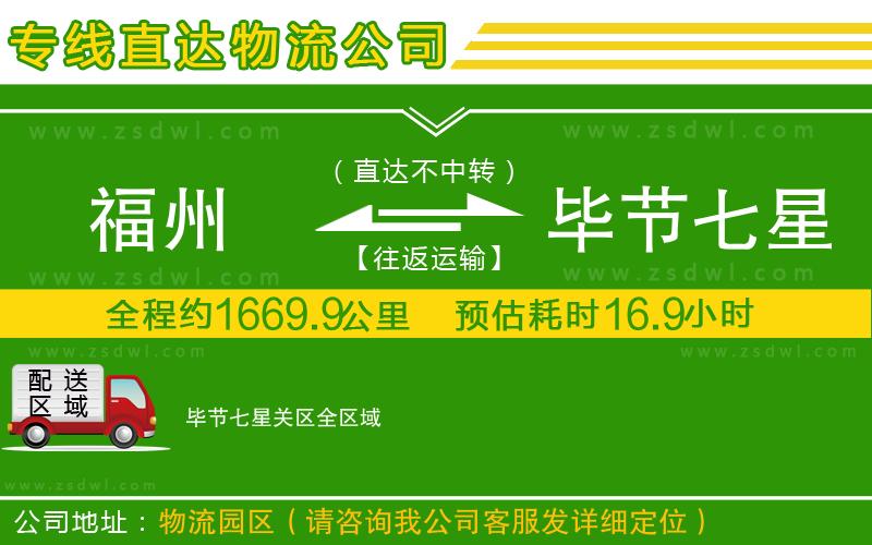 福州到畢節(jié)七星關(guān)區(qū)物流專(zhuān)線(xiàn)