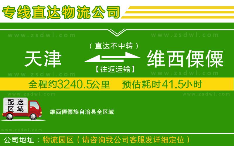 天津到維西傈僳族自治縣物流專線