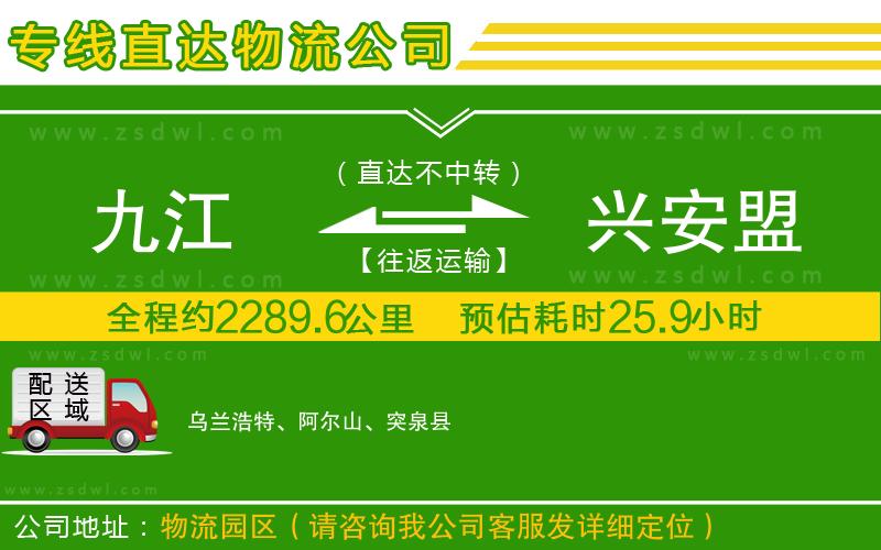 九江到興安盟物流公司