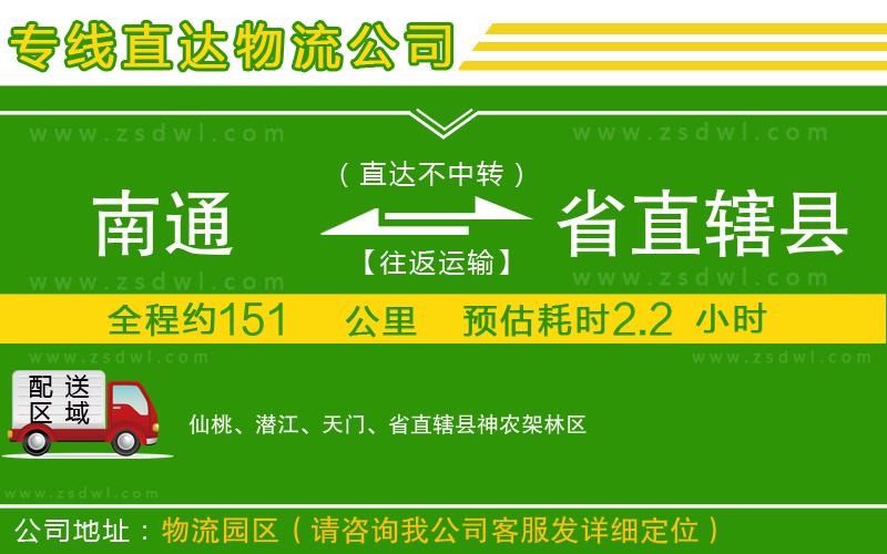 南通到省直轄縣物流專線