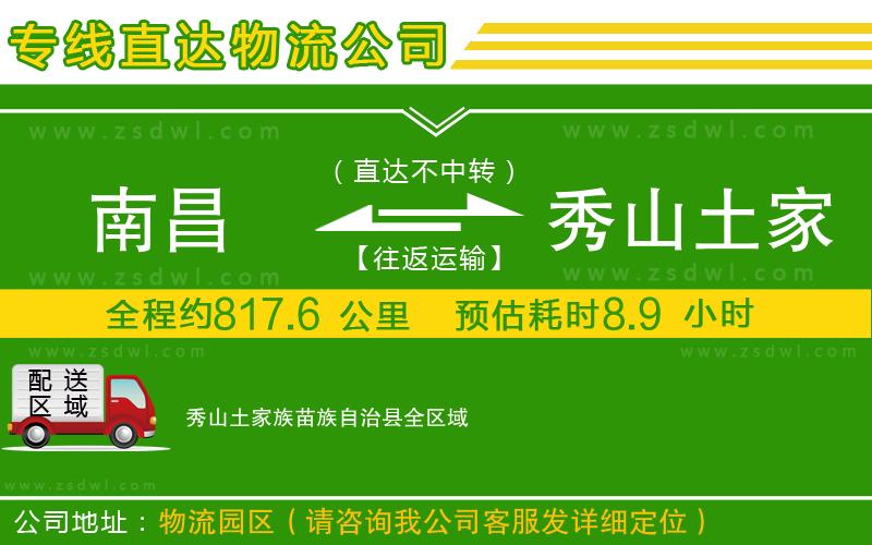 南昌到秀山土家族苗族自治縣物流專線