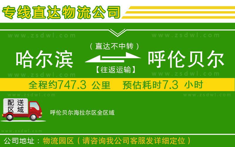 哈爾濱到呼倫貝爾海拉爾區(qū)物流公司