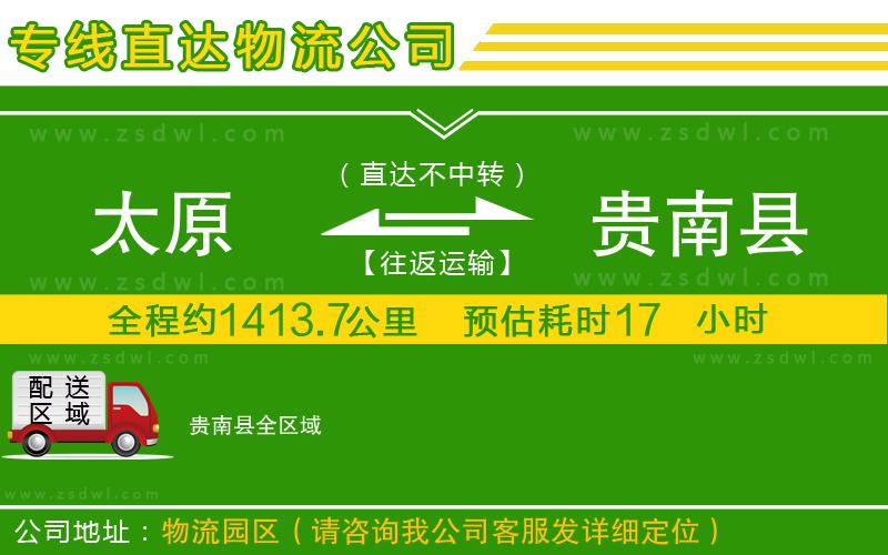 太原到貴南縣物流專線