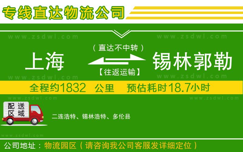 上海到錫林郭勒盟物流公司