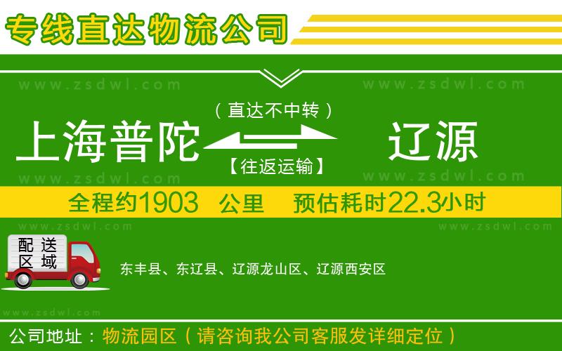 上海普陀區(qū)到遼源物流公司
