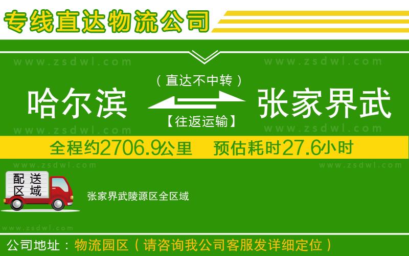 哈爾濱到張家界武陵源區(qū)物流公司
