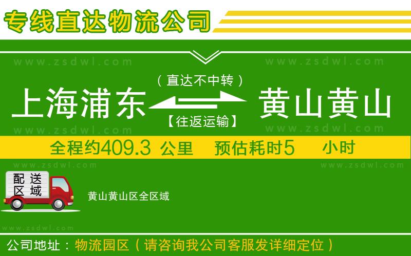 上海浦東區(qū)到黃山黃山區(qū)物流公司