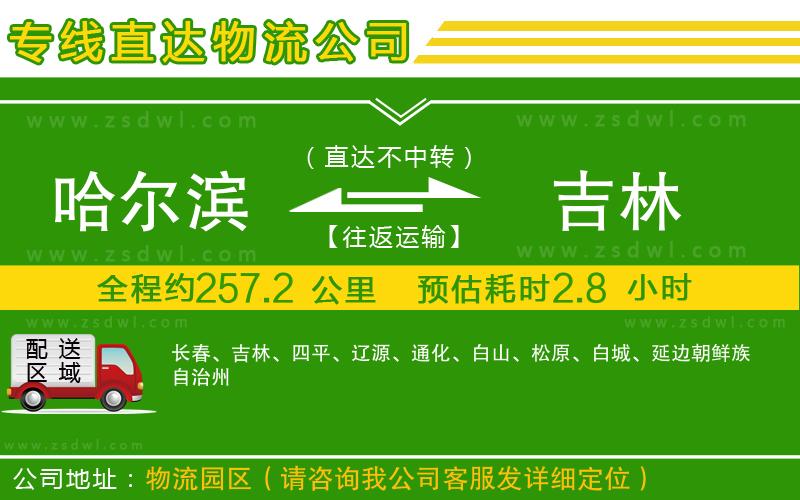 哈爾濱到吉林物流公司