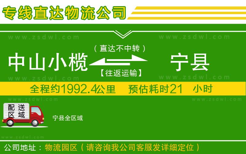 中山小欖到寧縣物流專線