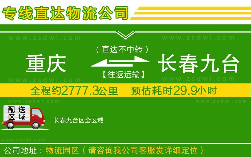 重慶到長春九臺區(qū)物流專線
