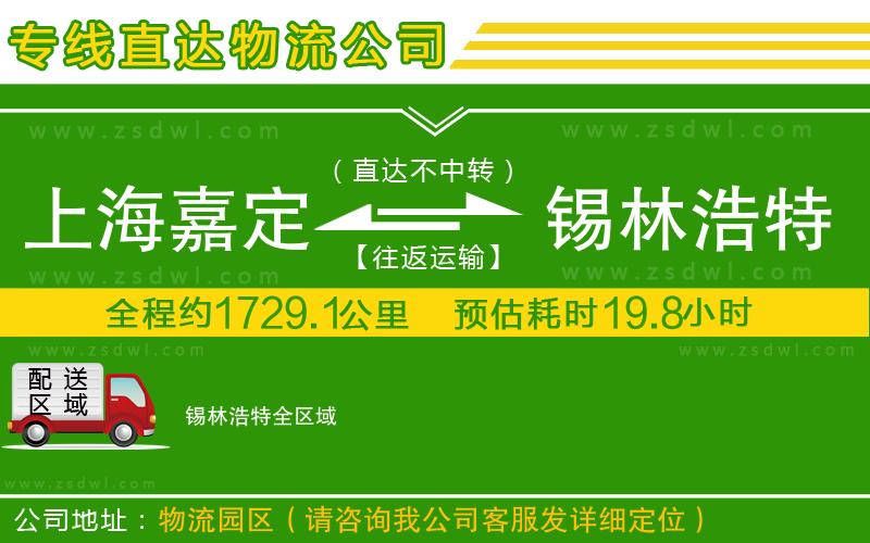 上海嘉定區(qū)到錫林浩特物流公司
