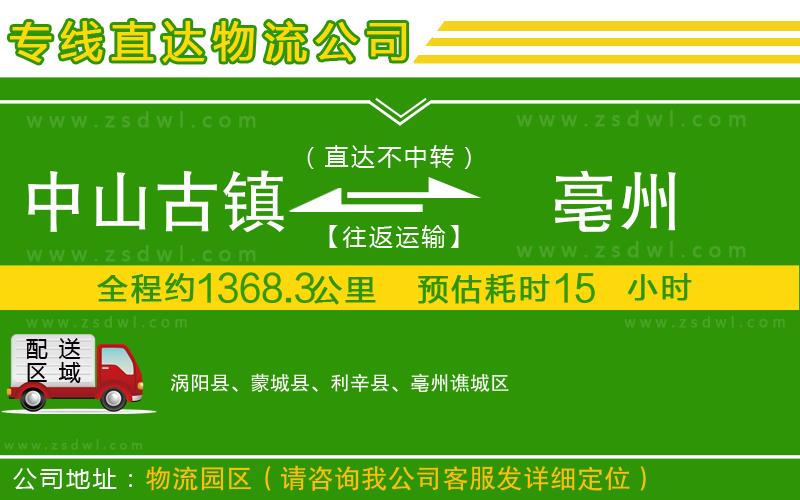 中山古鎮(zhèn)到亳州物流專線
