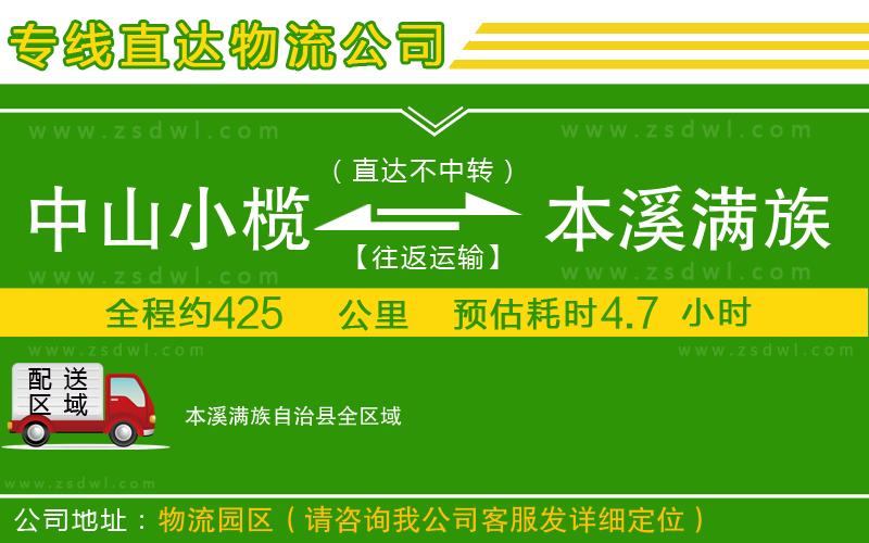 中山小欖到本溪滿族自治縣物流專線