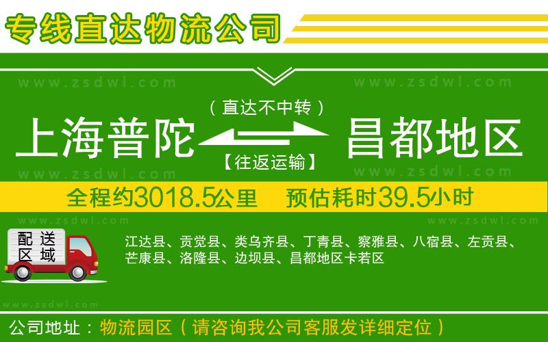 上海普陀區(qū)到昌都地區(qū)物流專線