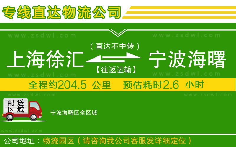 上海徐匯區(qū)到寧波海曙區(qū)物流公司